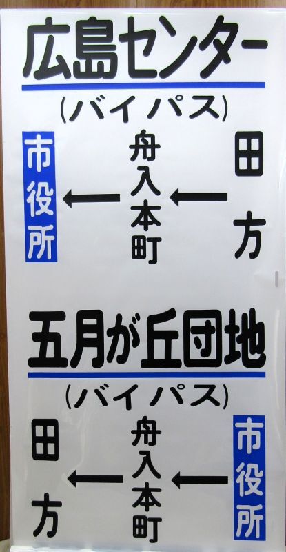 画像1: 広島電鉄バス　沼田営業所　経由幕　幅７００ｍｍ