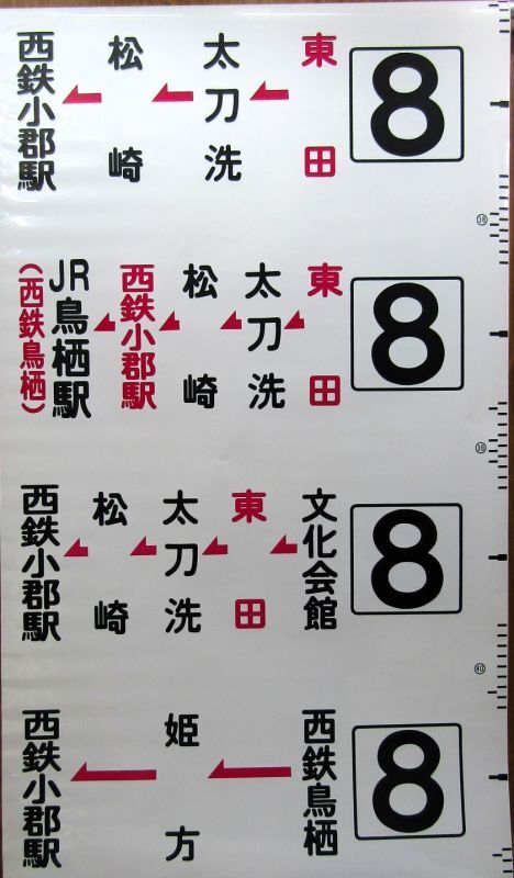 画像3: 西鉄バス　北野・甘木線　経由幕　幅７７０ｍｍ