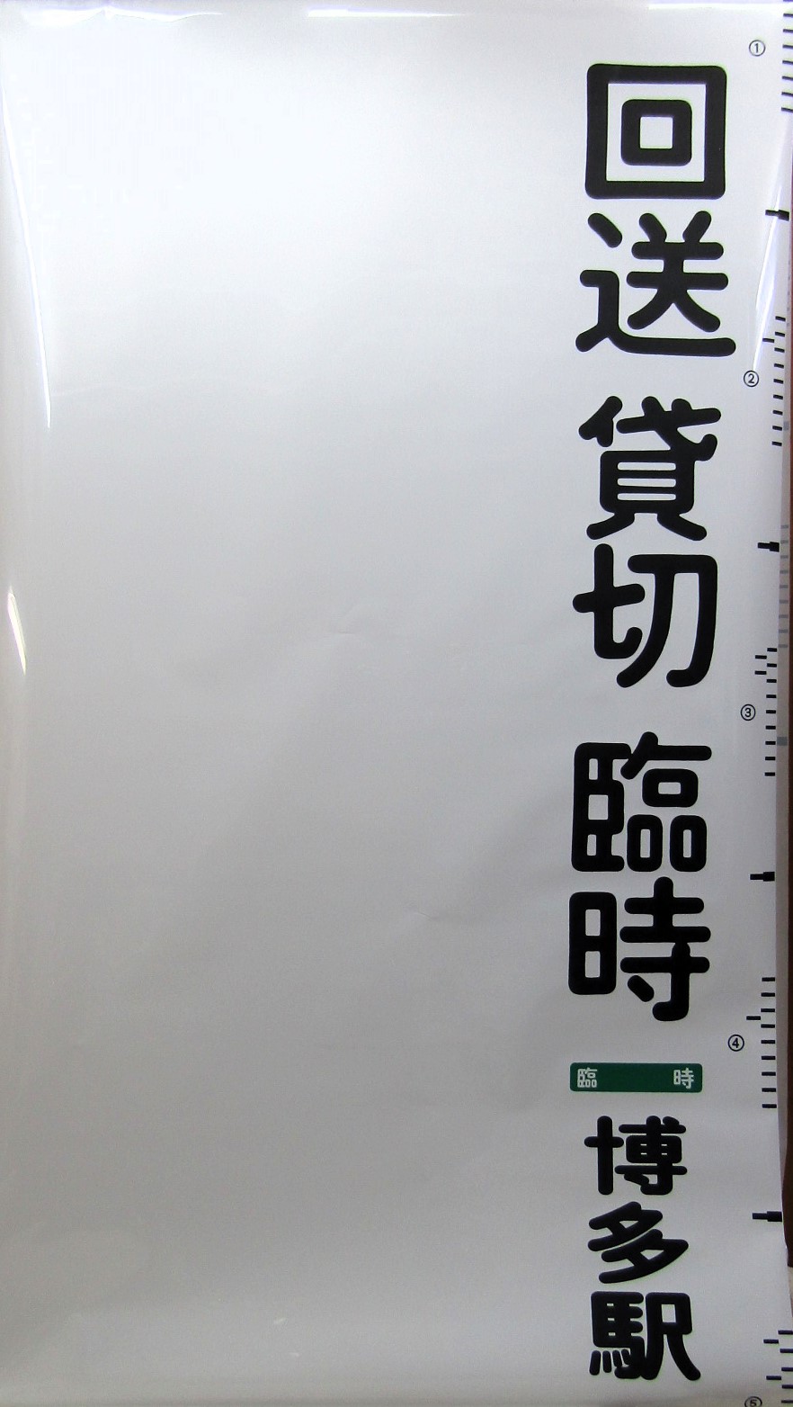 画像1: 西鉄バス　愛宕営業所　車内幕　幅８２０ｍｍ