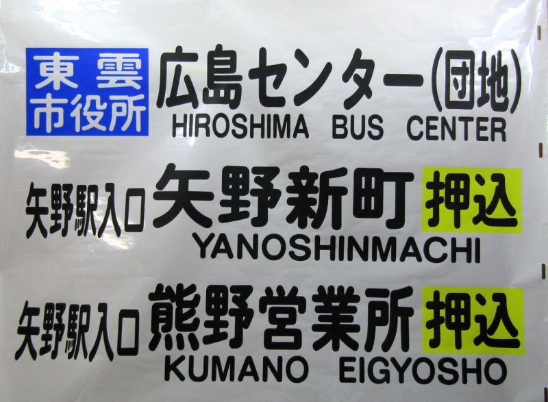 画像1: 広島電鉄バス　熊野営業所　5コマ　前幕　幅１４４０ｍｍ