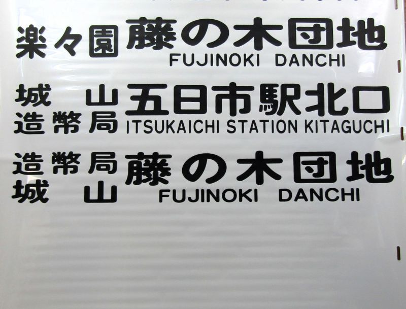 画像4: 広島電鉄バス　藤ノ木駐在（増車分）　後方幕　幅１２００ｍｍ