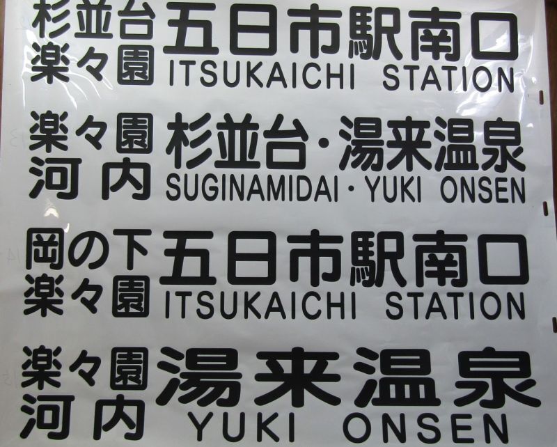 画像4: 広島電鉄バス　広島南営業所　前幕　幅１４３５ｍｍ