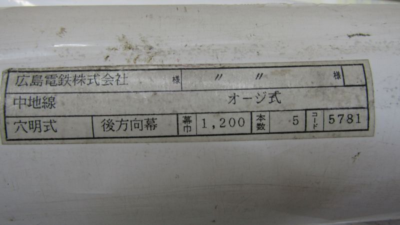 画像5: 広島電鉄バス 　中地線　後方幕　幅１２００ｍｍ