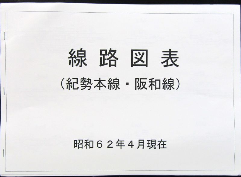 画像1: 線路図表　紀勢本線・阪和線　（昭和６２年４月現在）