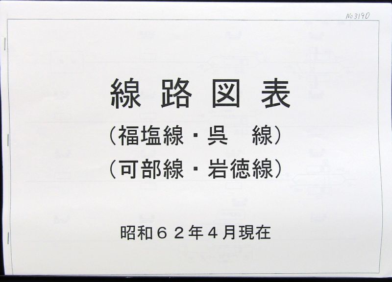 画像1: 線路図表　福塩線・呉線・可部線・岩徳線　（昭和６２年４月現在）