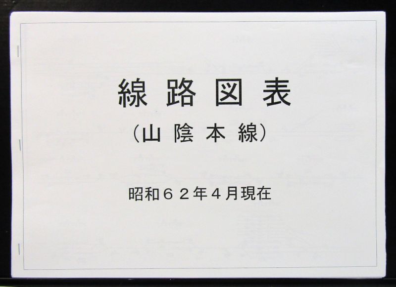 画像1: 線路図表　山陰本線（京都〜福知山〜鳥取〜出雲市〜幡生）昭和６２年４月現在