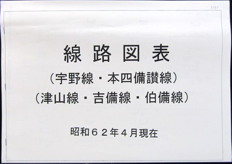 線路図表 宇野線・本四備讃線・津山線・吉備線・伯備線 （昭和６２年４月現在） - ディスカウントショップ よしむら