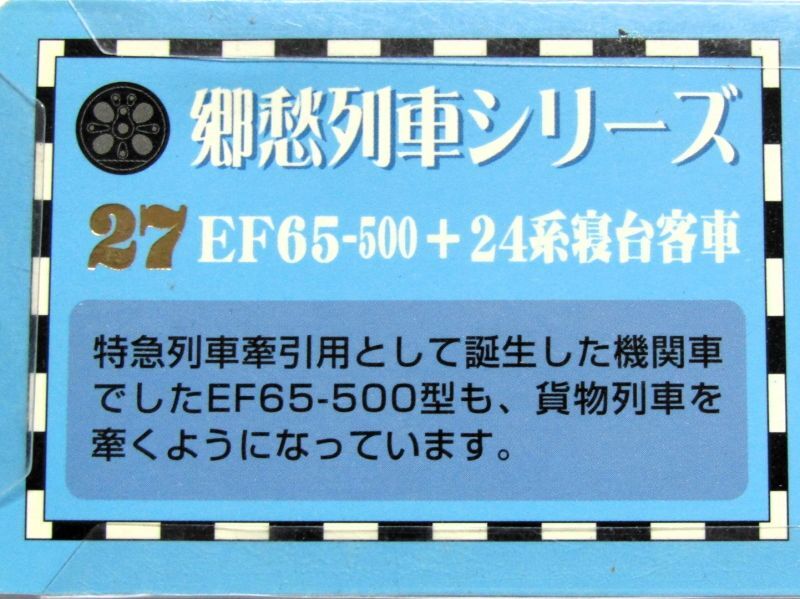 画像: 携帯ストラップ　郷愁列車シリーズ　 「No２７　E65－500＋24系寝台客車」 