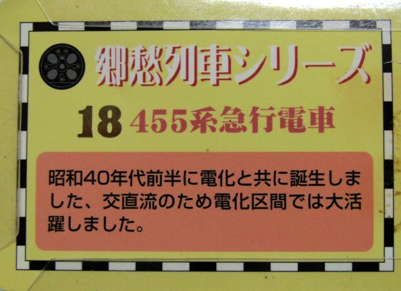 画像: 携帯ストラップ　郷愁列車シリーズ　 「No１８　４５５系急行電車」 