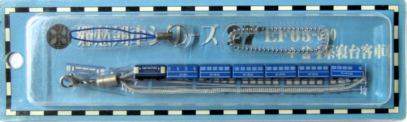 画像1: 携帯ストラップ　郷愁列車シリーズ　 「No２７　E65－500＋24系寝台客車」 