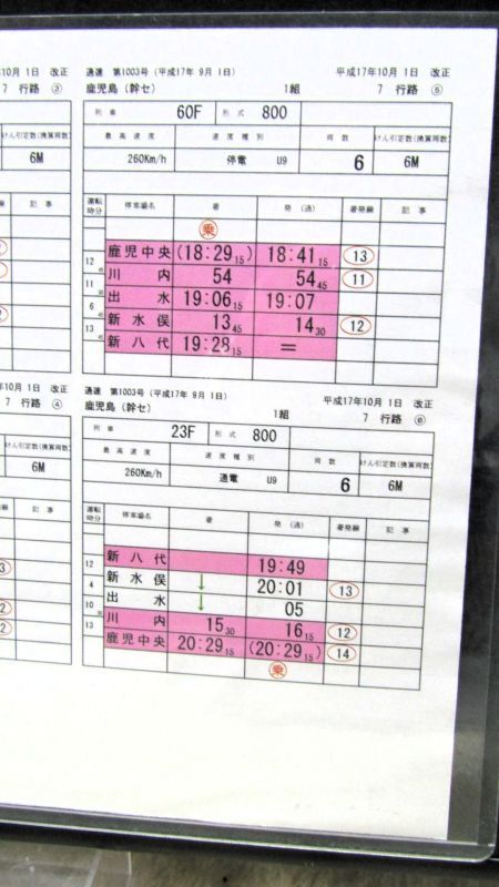 画像3: 九州新幹線　部分開業時（鹿児島中央〜新八代）の運転士携行時刻表　「1組　７行路」平成17年10月1日改正