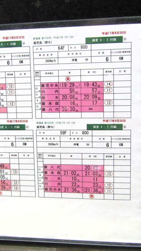 画像3: 九州新幹線　部分開業時（鹿児島中央〜新八代）の運転士携行時刻表　「再変　4－1行路」平成17年９月30日