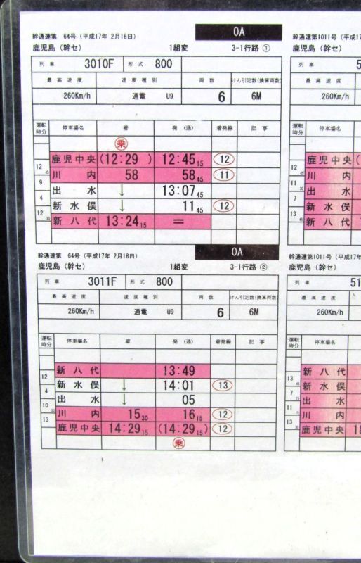 画像2: 九州新幹線　部分開業時（鹿児島中央〜新八代）の運転士携行時刻表　「OA　1組変　3－1行路」平成17年2月18日