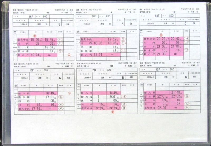 画像1: 九州新幹線　部分開業時（鹿児島中央〜新八代）の運転士携行時刻表　「1組　６行路」平成17年10月1日改正