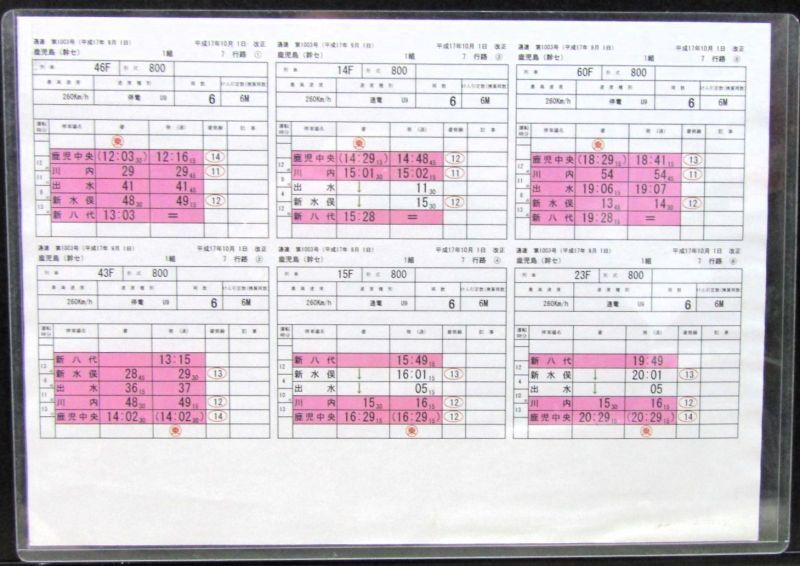 画像1: 九州新幹線　部分開業時（鹿児島中央〜新八代）の運転士携行時刻表　「1組　７行路」平成17年10月1日改正