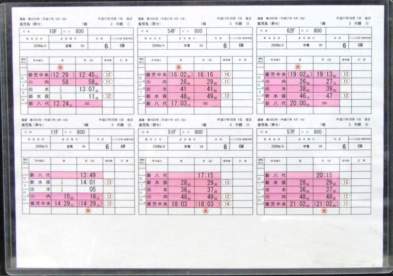 画像1: 九州新幹線　部分開業時（鹿児島中央〜新八代）の運転士携行時刻表　「1組　３行路」平成17年10月1日改正