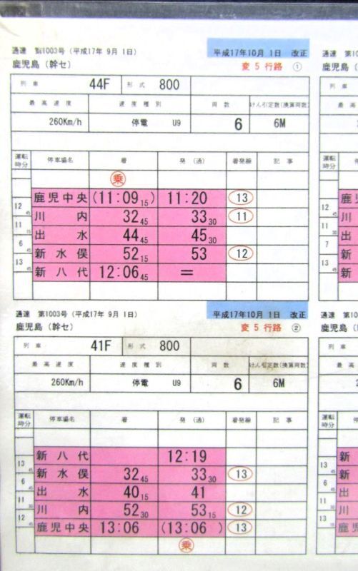 画像2: 九州新幹線　部分開業時（鹿児島中央〜新八代）の運転士携行時刻表　「変　５行路」平成17年10月1日改正