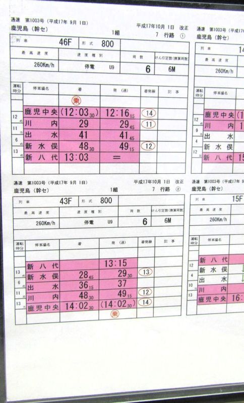画像2: 九州新幹線　部分開業時（鹿児島中央〜新八代）の運転士携行時刻表　「1組　７行路」平成17年10月1日改正