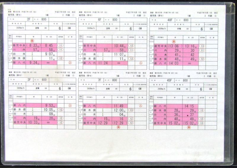 画像1: 九州新幹線　部分開業時（鹿児島中央〜新八代）の運転士携行時刻表　「1組　２行路」平成17年10月1日