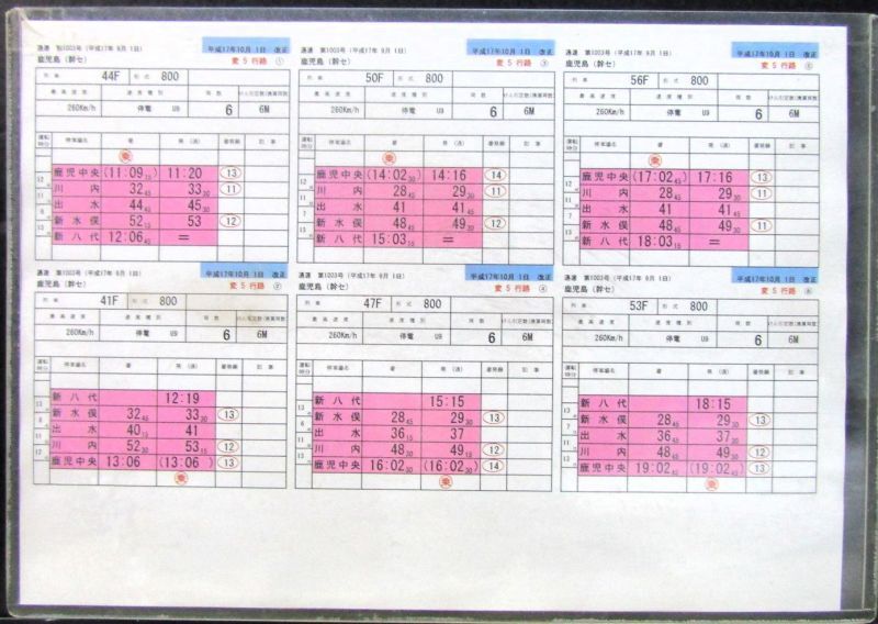 画像1: 九州新幹線　部分開業時（鹿児島中央〜新八代）の運転士携行時刻表　「変　５行路」平成17年10月1日改正