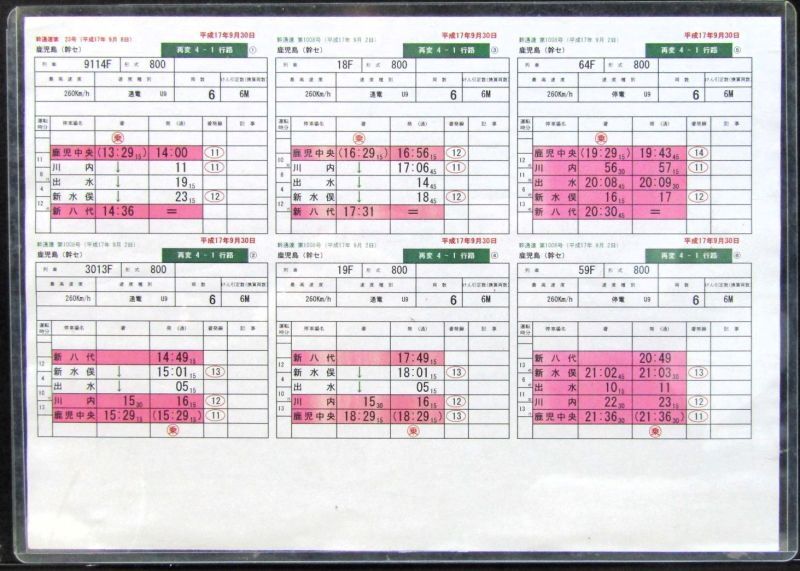 画像1: 九州新幹線　部分開業時（鹿児島中央〜新八代）の運転士携行時刻表　「再変　4－1行路」平成17年９月30日