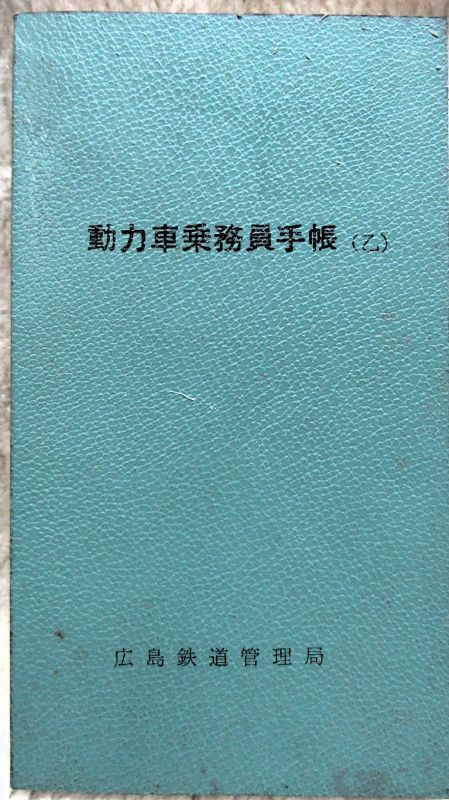画像1: 動力車乗務員手帳（乙）　広島鉄道管理局　昭和56年　（未使用品）