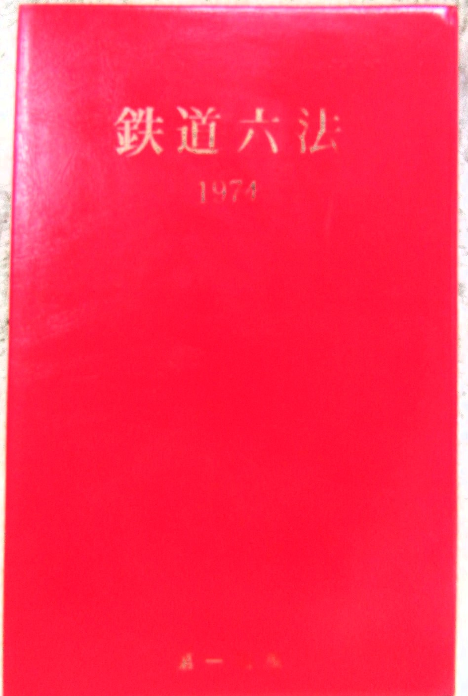 画像1: 古書　「鉄道六法　１９７４」第一法規出版社