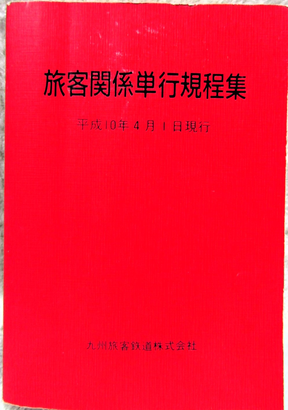 画像1: 「旅客関係単行規程集」　平成10年4月1日現行　九州旅客鉄道