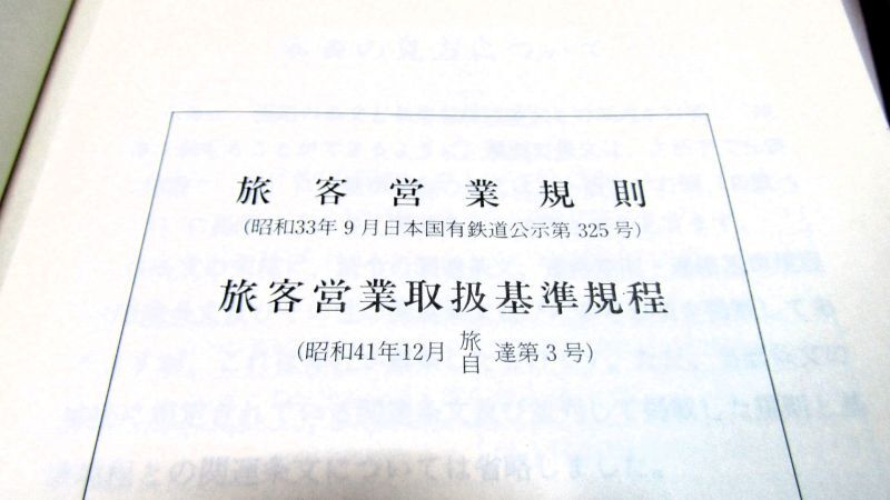 旅客営業規則 旅客営業取扱基準規程」昭和59年4月20日現行 日本国有鉄道 - ディスカウントショップ よしむら