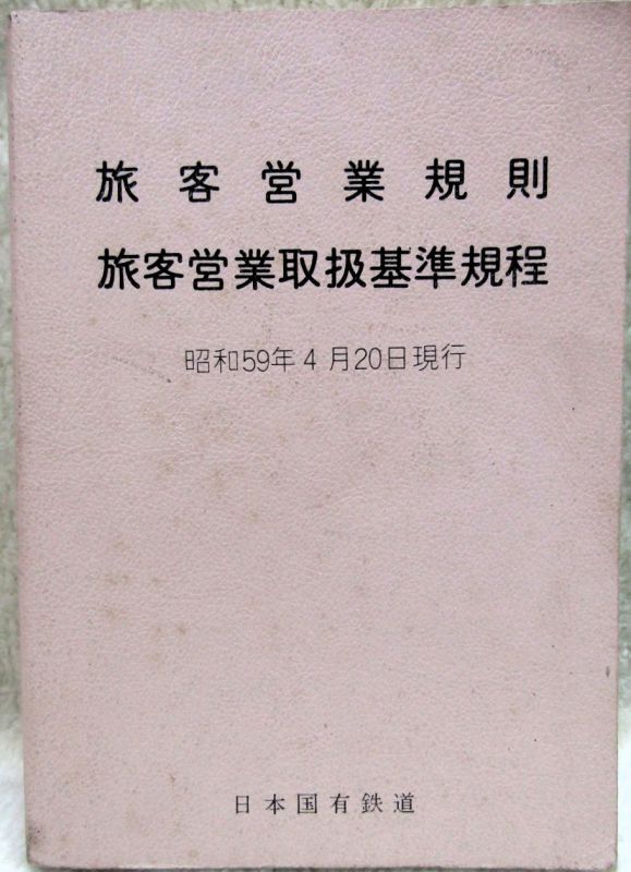 旅客営業規則 旅客営業取扱基準規程」昭和59年4月20日現行 日本国有鉄道 - ディスカウントショップ よしむら