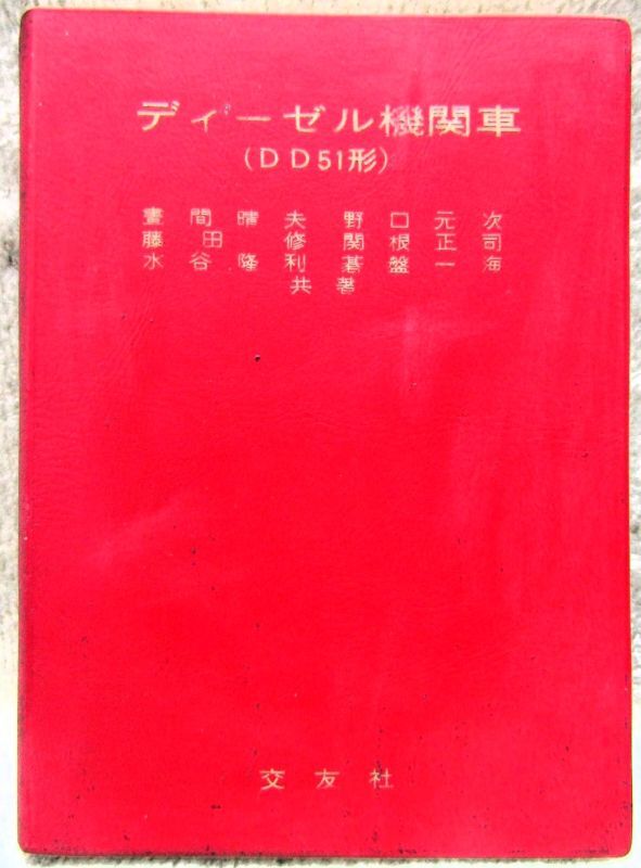 画像1: ディーゼル機関車（DD51形）　　交友社　昭和48年（第14版）