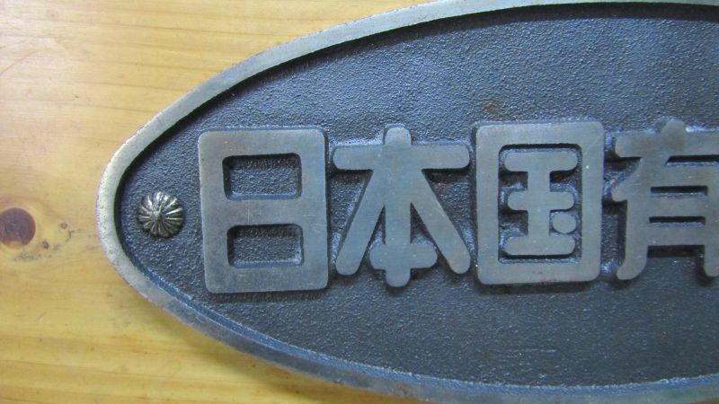 画像: 銘板　「日本国有鉄道」 展示台付き