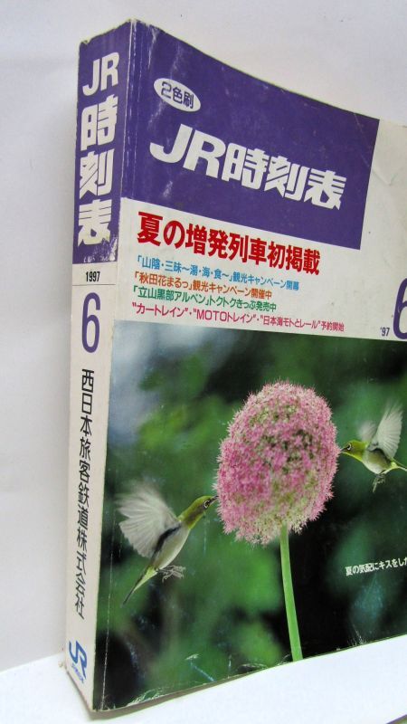 画像2: ＪＲ時刻表 「１９９７年 ６月号」 夏の増発列車初掲載