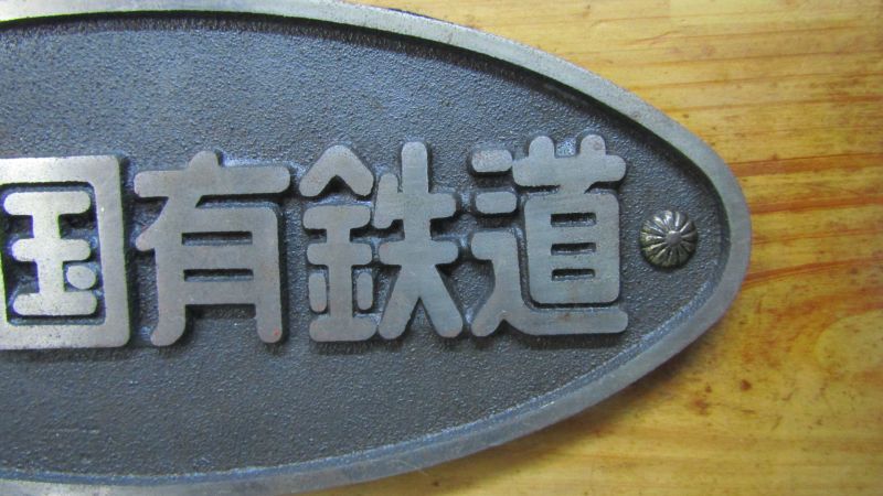 画像: 銘板　「日本国有鉄道」 展示台付き