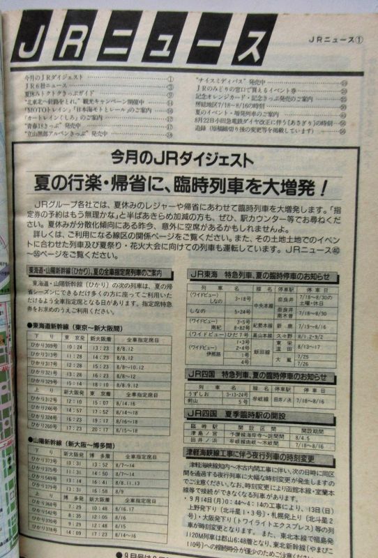 画像: ＪＲ時刻表 「１９９８年 ８月号」 夏の増発列車オール掲載