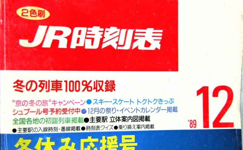 画像: ＪＲ時刻表 「１９８９年 １２月号」  冬休み応援号　冬の列車１００％収録