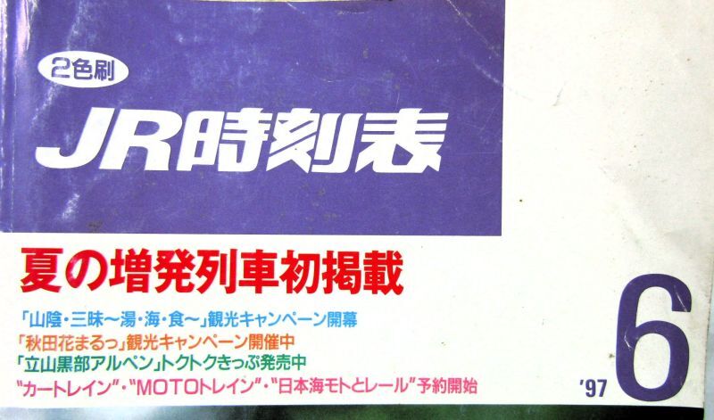 画像: ＪＲ時刻表 「１９９７年 ６月号」 夏の増発列車初掲載