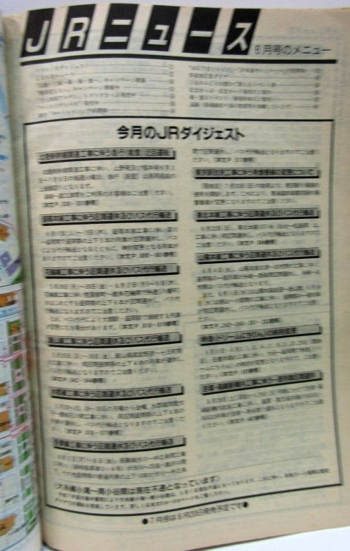 画像: ＪＲ時刻表 「１９９７年 ６月号」 夏の増発列車初掲載