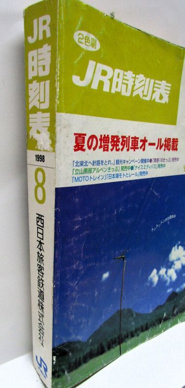 画像2: ＪＲ時刻表 「１９９８年 ８月号」 夏の増発列車オール掲載