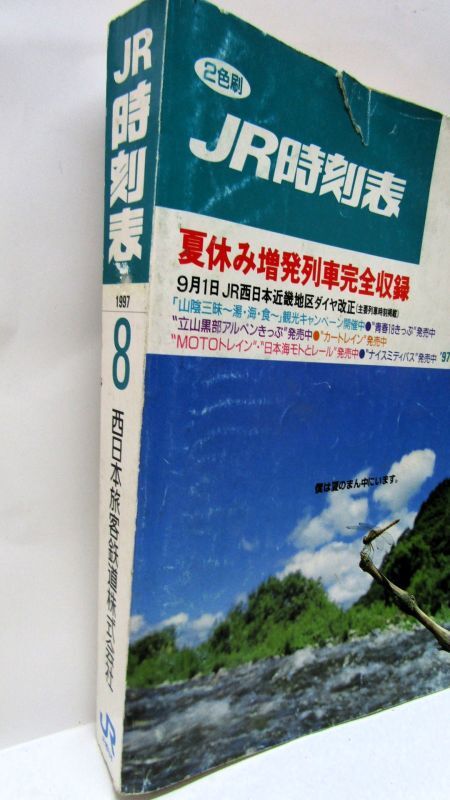 画像2: ＪＲ時刻表 「１９９７年 ８月号」 夏休み増発列車完全収録