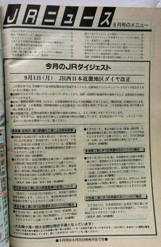 画像: ＪＲ時刻表 「１９９７年 ８月号」 夏休み増発列車完全収録