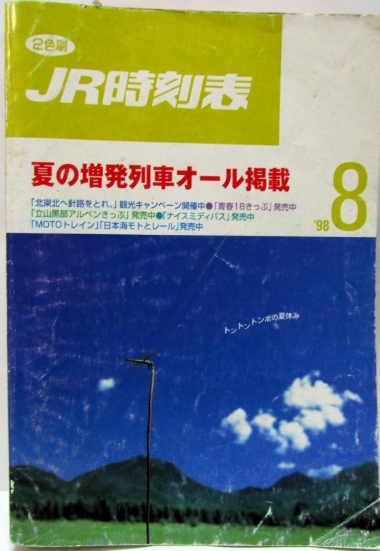 画像1: ＪＲ時刻表 「１９９８年 ８月号」 夏の増発列車オール掲載