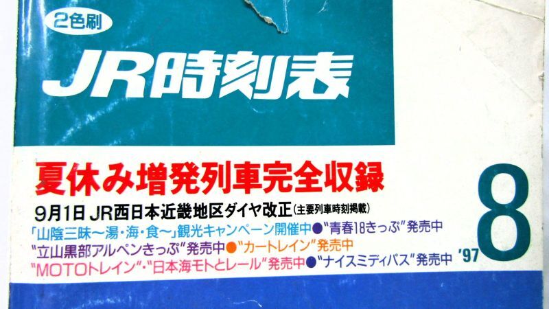 画像: ＪＲ時刻表 「１９９７年 ８月号」 夏休み増発列車完全収録