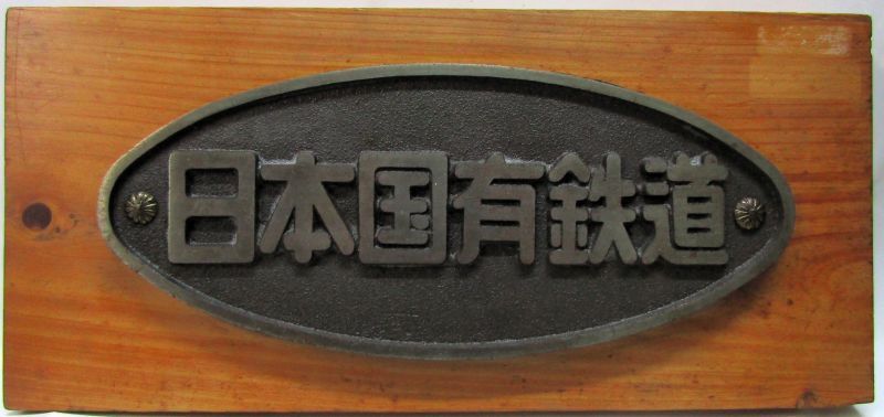 画像1: 銘板　「日本国有鉄道」 展示台付き