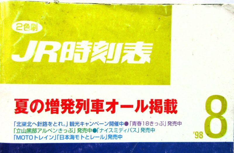 画像: ＪＲ時刻表 「１９９８年 ８月号」 夏の増発列車オール掲載