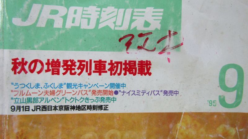 画像: ＪＲ時刻表 「１９９５年 ９月号」 秋の増発列車初掲載