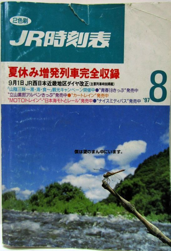 画像1: ＪＲ時刻表 「１９９７年 ８月号」 夏休み増発列車完全収録