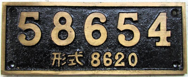 画像1: ミニナンバープレートー　SL人吉「５８６５４」