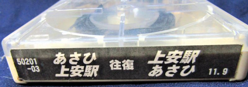 画像3: 広島電鉄　50201－03　「あさひー往復ー上安駅」