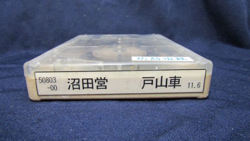 画像3: 広島電鉄　「沼田営ー戸山車」